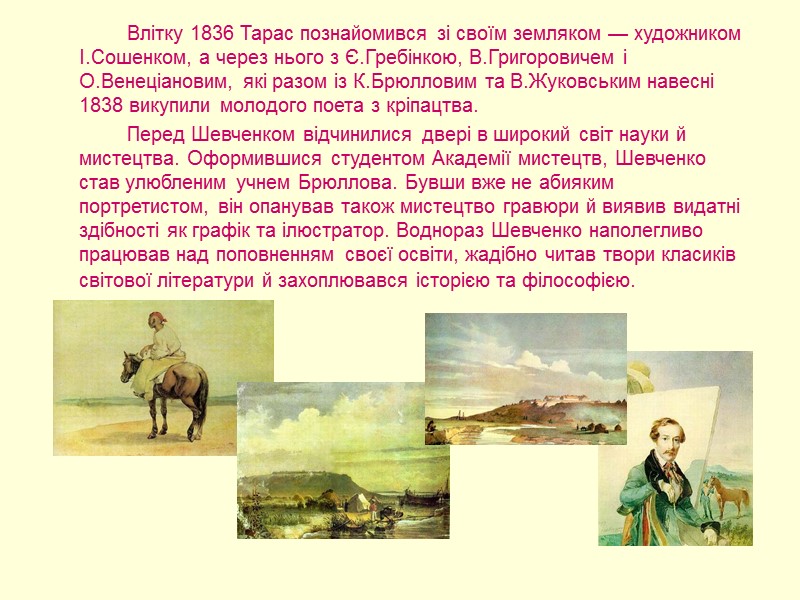 Влітку 1836 Тарас познайомився зі своїм земляком — художником І.Сошенком, а через нього з